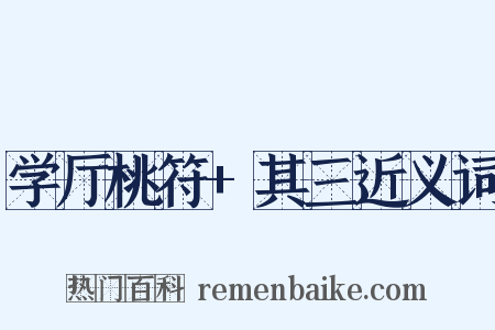 学厅桃符+其三近义词是什么意思的图片